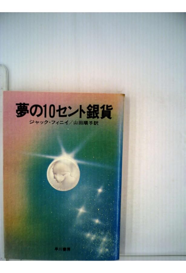 時の娘 ロマンティック時間SF傑作選 (創元SF文庫) (創元SF文庫 ン 6-3
